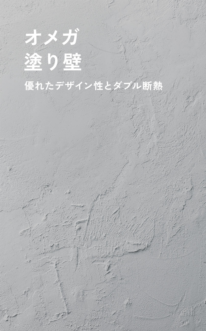 オメガ塗り壁