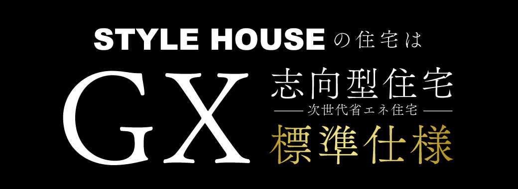 STYLE HOUSEの住宅はGX志向型住宅 字絵大省エネ住宅 標準仕様