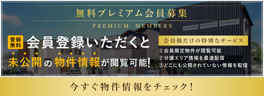 会員登録いただくと未公開の物件情報が閲覧可能!今すぐ物件情報をチェック!
