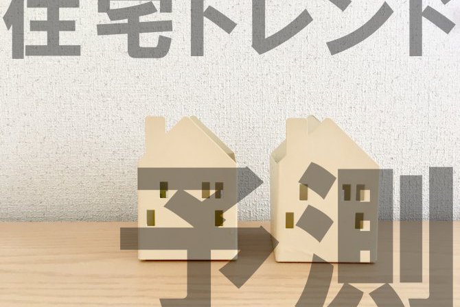 【住宅トレンド予測】今後のお家の在り方、どうなる？