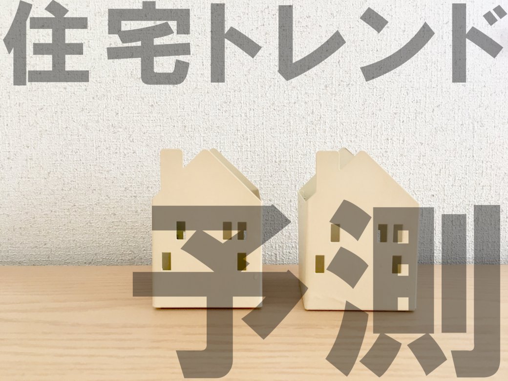 【住宅トレンド予測】今後のお家の在り方、どうなる?