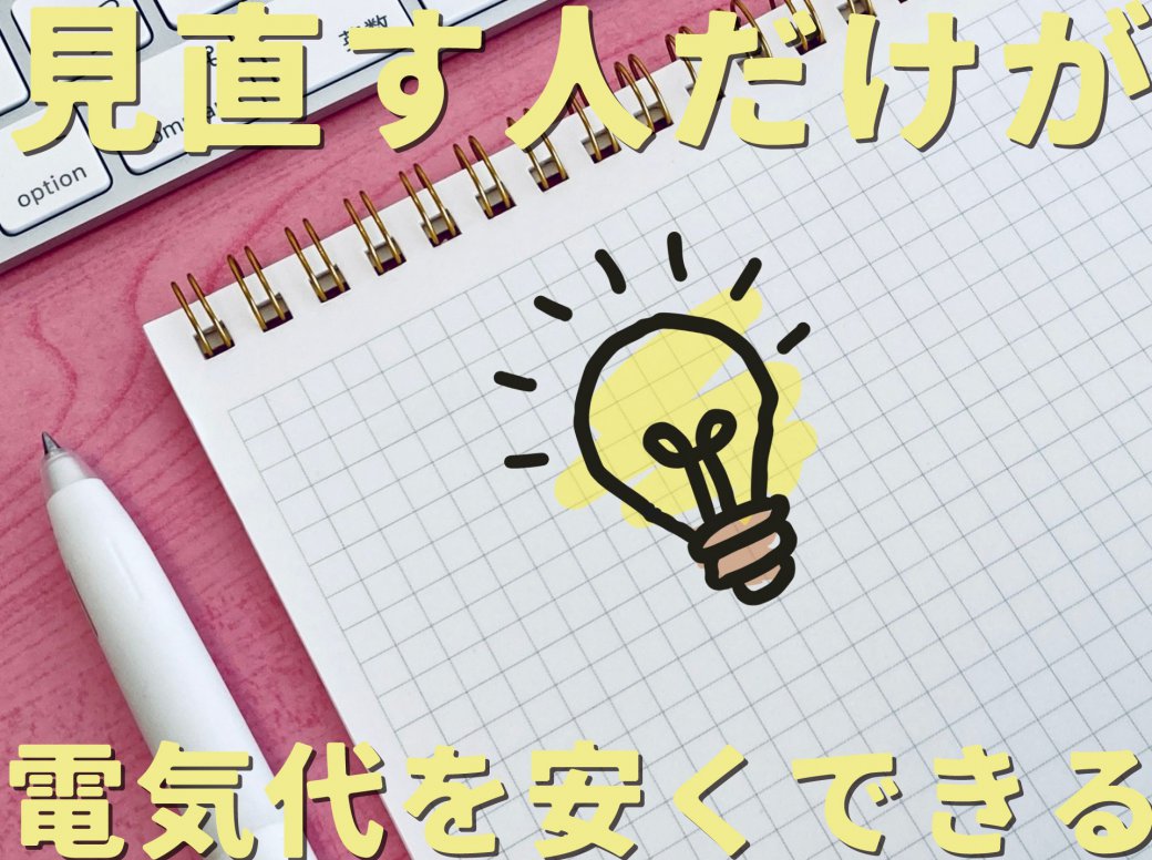 【消費電力の最適化】電気代はこまめに見直しましょう!
