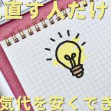 【消費電力の最適化】電気代はこまめに見直しましょう！