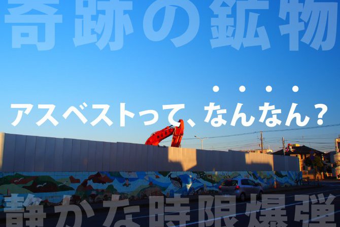 【ナレッジコラム】アスベストについて少し深く考えてみる。