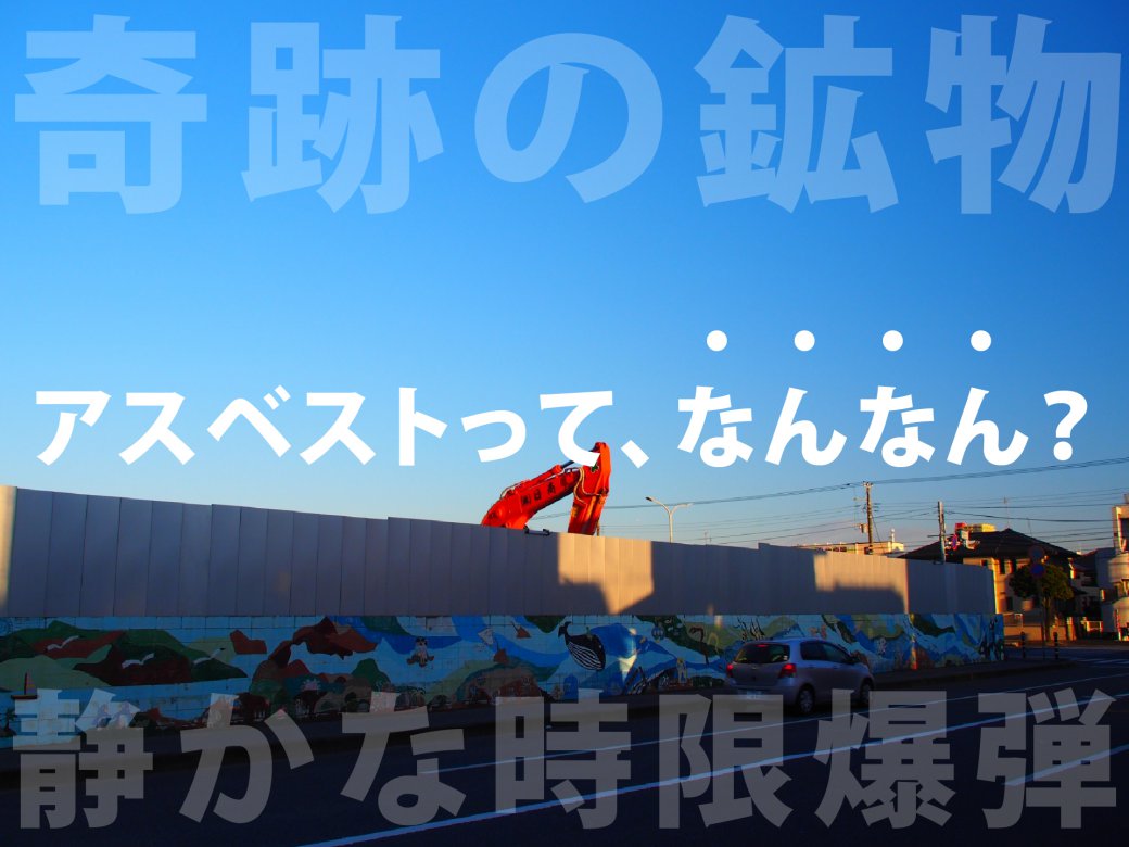 【ナレッジコラム】アスベストについて少し深く考えてみる。