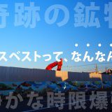 【ナレッジコラム】アスベストについて少し深く考えてみる。