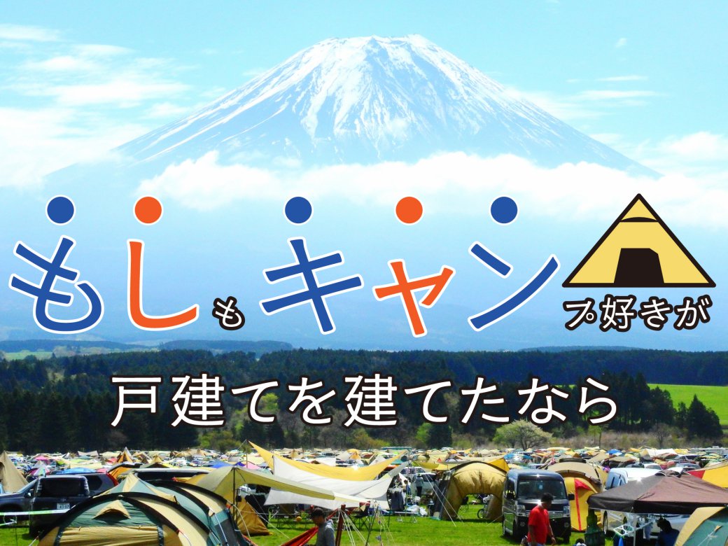 もしもキャンプ好きが戸建てを建てたら
