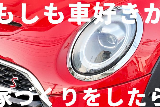 もしも車好きが家づくりをしたら