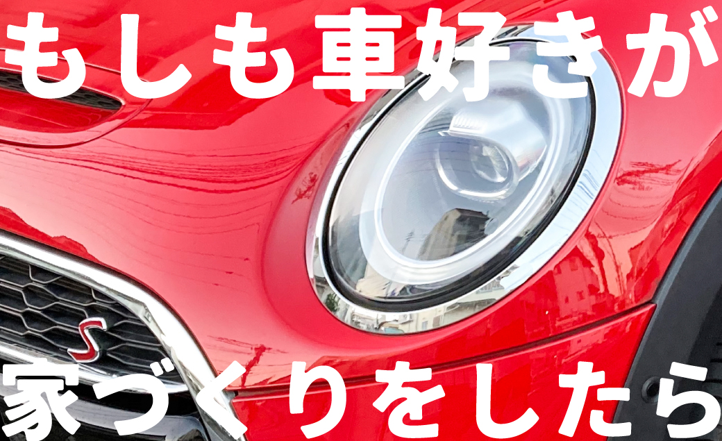 もしも車好きが家づくりをしたら