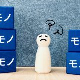 【失敗しない】快適なミニマリストと不便なミニマリストの決定的な違い