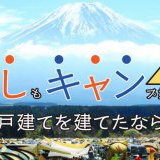 もしもキャンプ好きが戸建てを建てたら