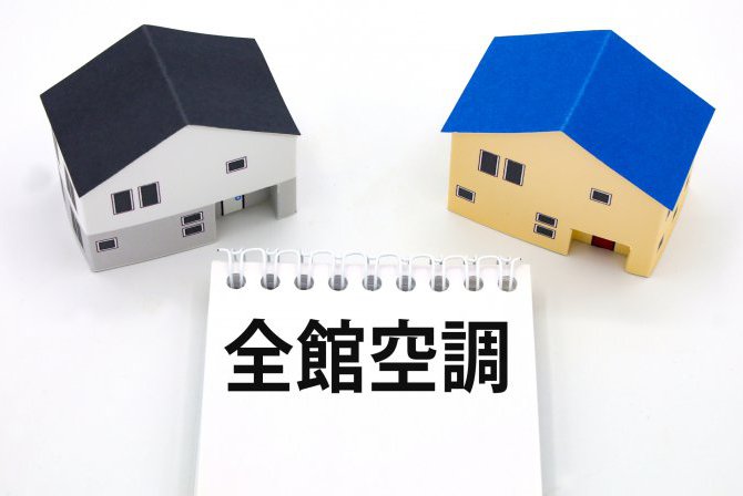 【快適で経済的】全館空調の魅力と注意点