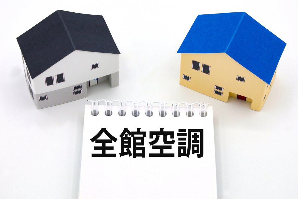 【快適で経済的】全館空調の魅力と注意点