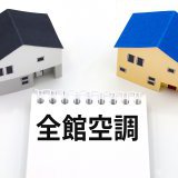 【快適で経済的】全館空調の魅力と注意点