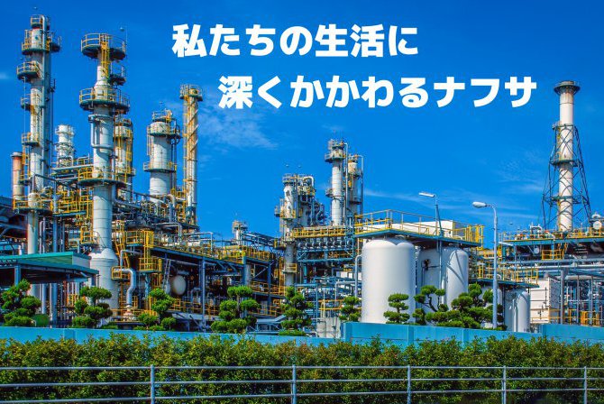 【ナフサ】最近多い、◯◯ショック。