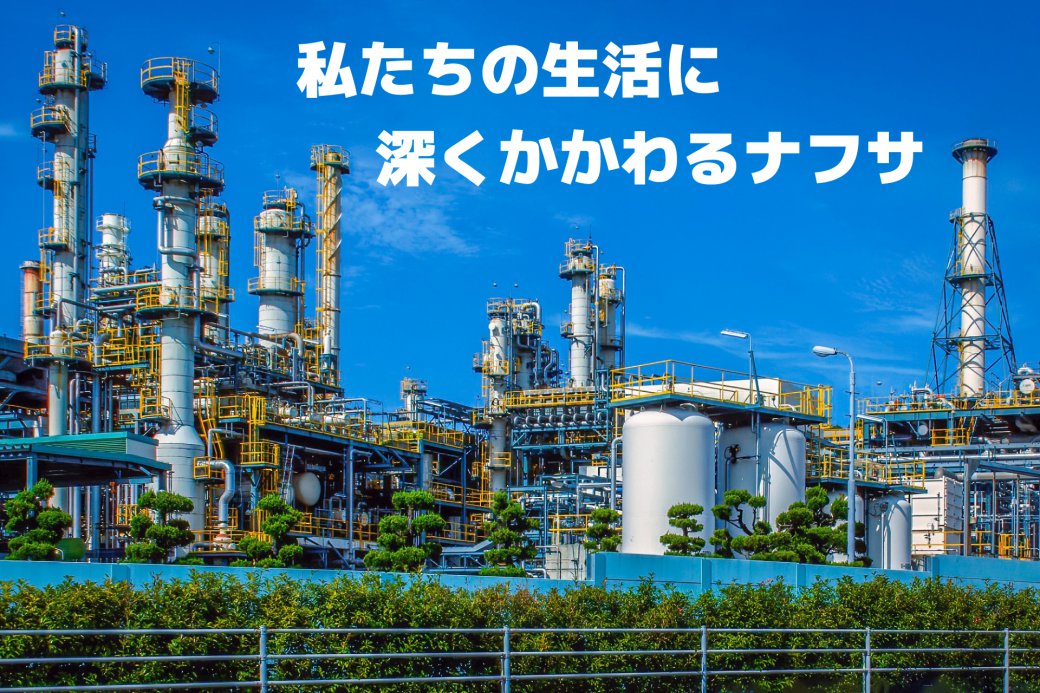 【ナフサ】最近多い、◯◯ショック。