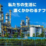 【ナフサ】最近多い、◯◯ショック。