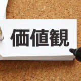 住宅購入で見えてくる、「人それぞれの価値観」の話