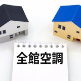 【快適で経済的】全館空調の魅力と注意点