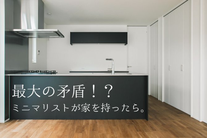 もしも家を持たないはずのミニマリストが戸建てを建てたなら