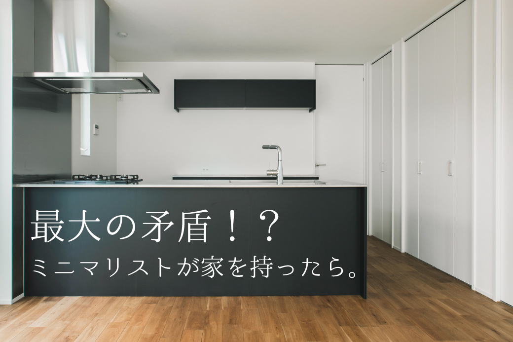 もしも家を持たないはずのミニマリストが戸建てを建てたなら