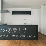 もしも家を持たないはずのミニマリストが戸建てを建てたなら
