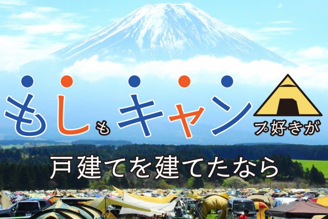 【参考アイデア】もしもキャンプ好きが戸建てを建てたら<br />
