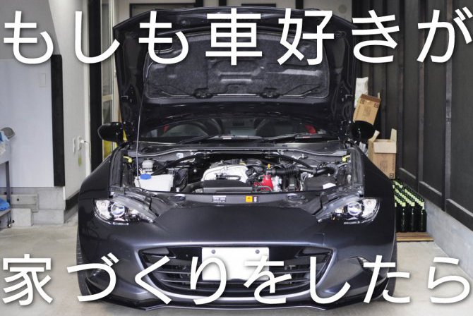 【参考アイデア】もしも車好きが家づくりをしたら
