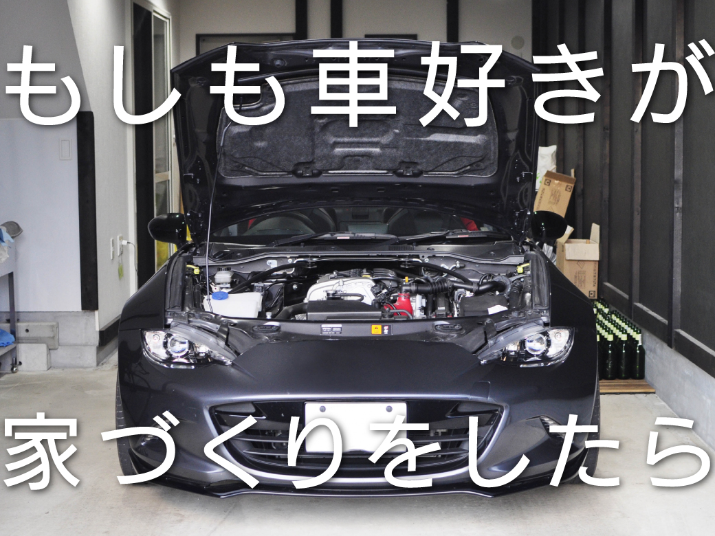 【参考アイデア】もしも車好きが家づくりをしたら