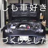 【参考アイデア】もしも車好きが家づくりをしたら