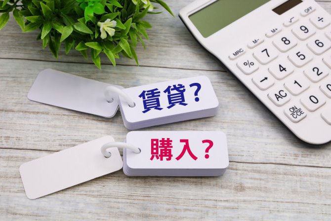 賃貸と持ち家、結局どっちが得？