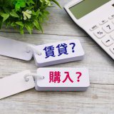 賃貸と持ち家、結局どっちが得？