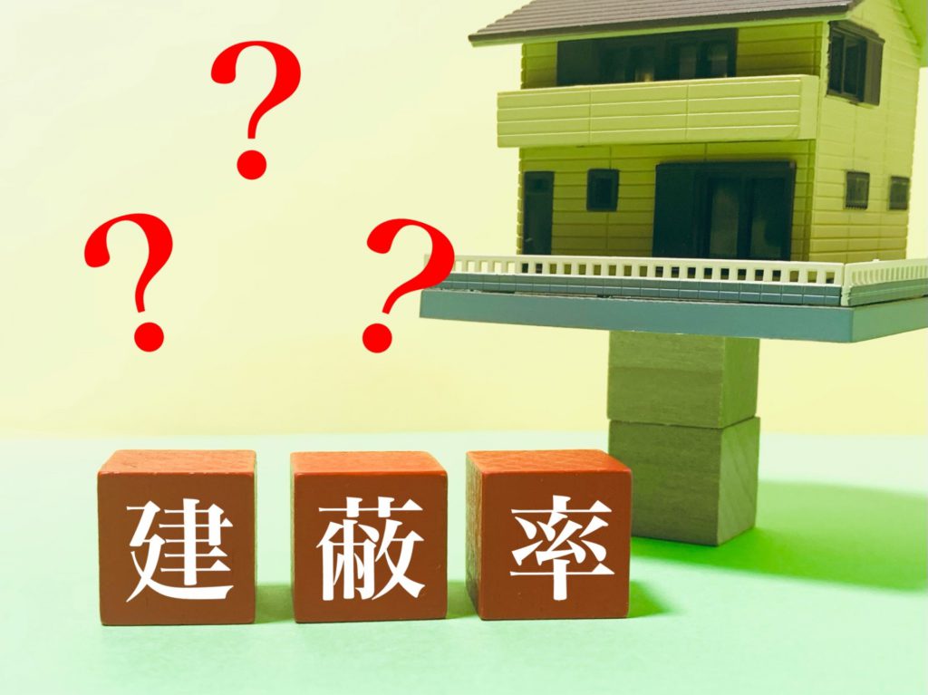 建ぺい率とは？注文住宅作りで知っておきたい基礎知識とは