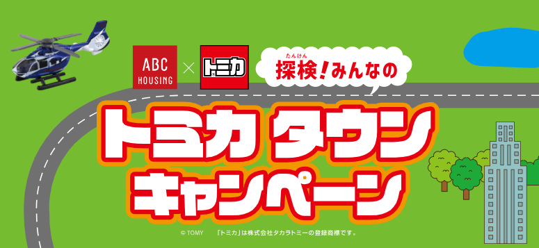 WELLBEみのお　トミカタウンラリー🚘