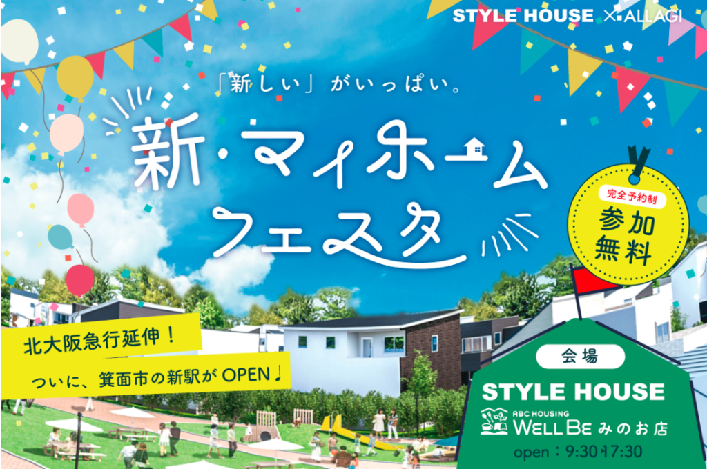 WELLBEみのお スタイルハウス　イベント情報🎈