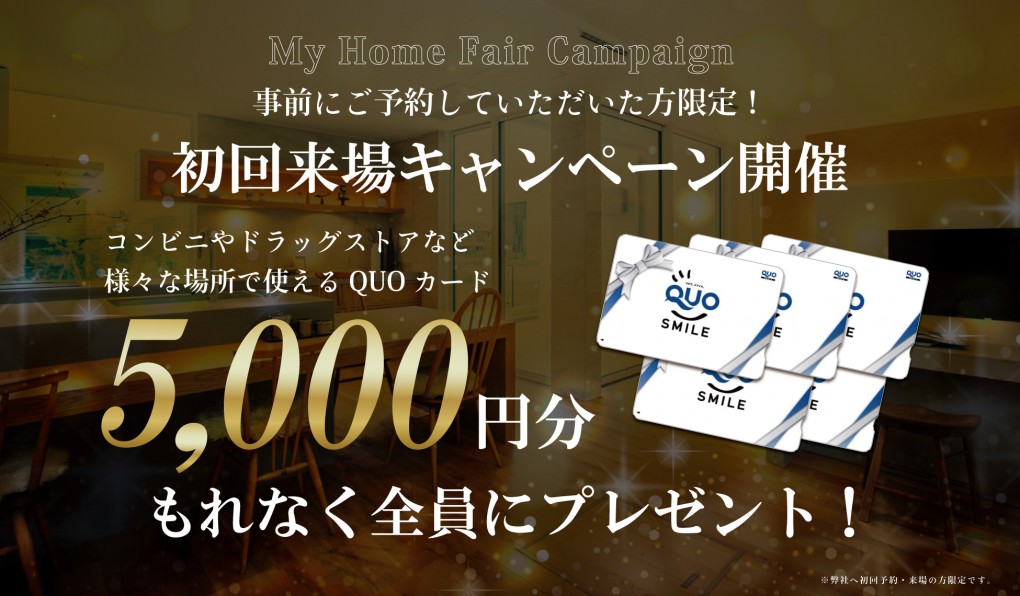 来場予約キャンペーン