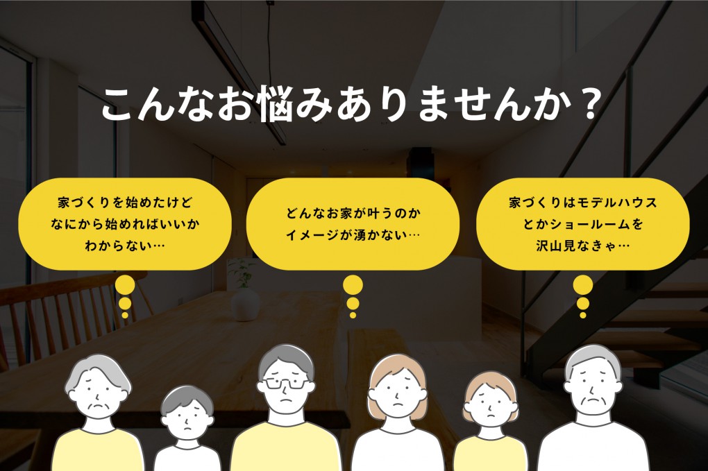 お家づくりのお悩み