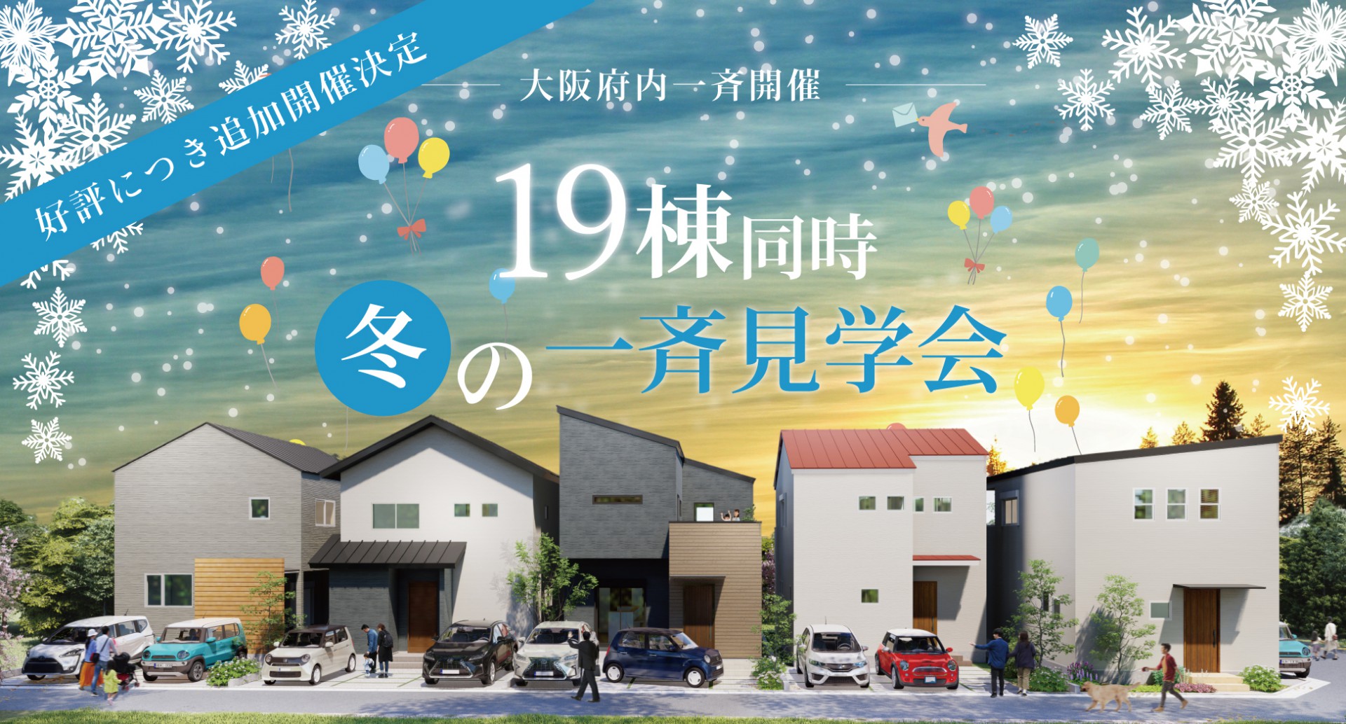 【19棟同時】冬の一斉、住宅展示場・モデルハウス見学会