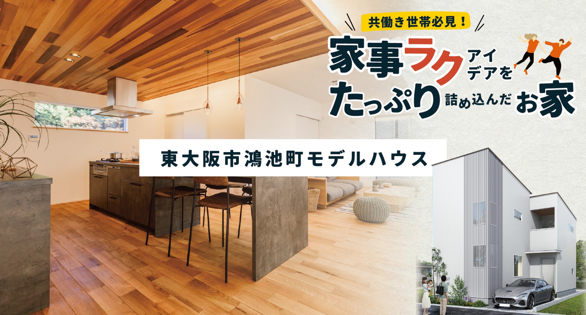 【東大阪市鴻池町】家事ラクアイデアたっぷりのお家｜完成見学会