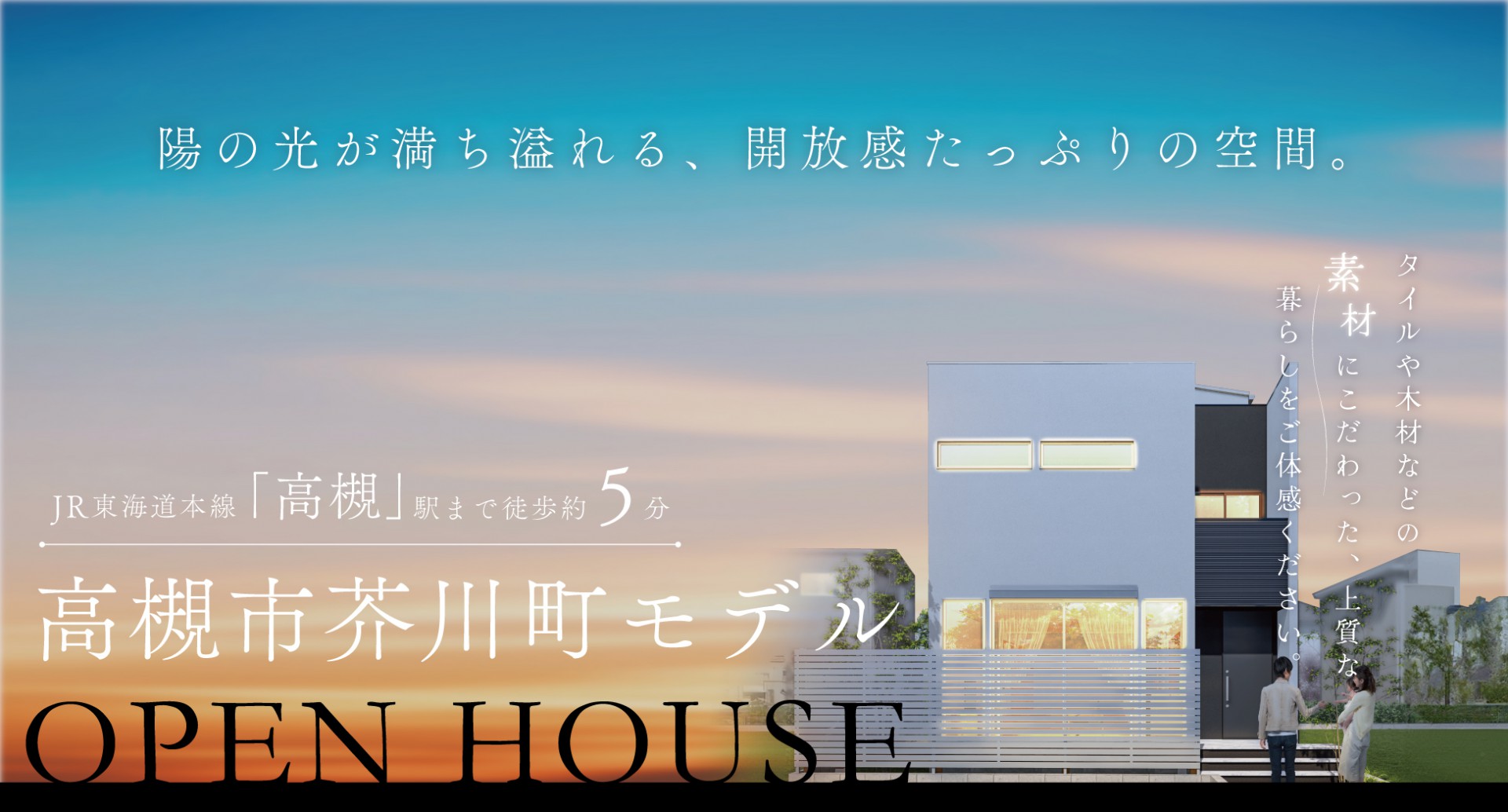 【高槻市】芥川町モデルハウス完成見学会