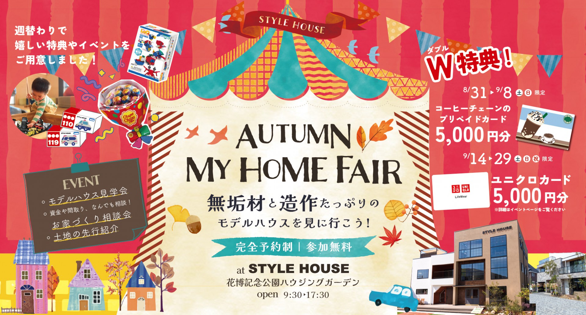【STYLE HOUSE花博】秋のマイホームフェア開催／WEB予約で豪華特典をGETしよう