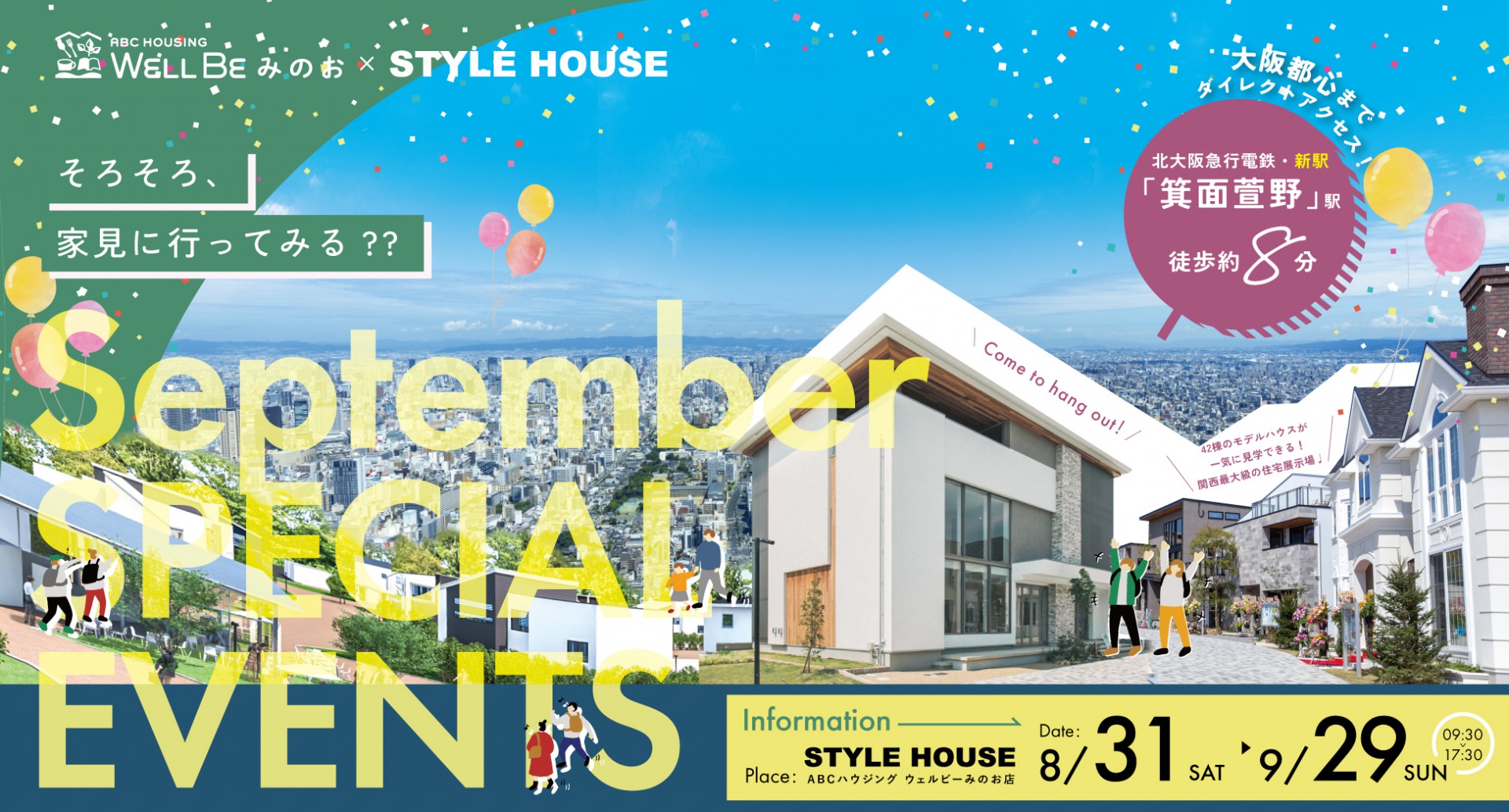 【STYLE HOUSE箕面】9月マイホームフェア開催中／WEB予約で豪華特典をGET！