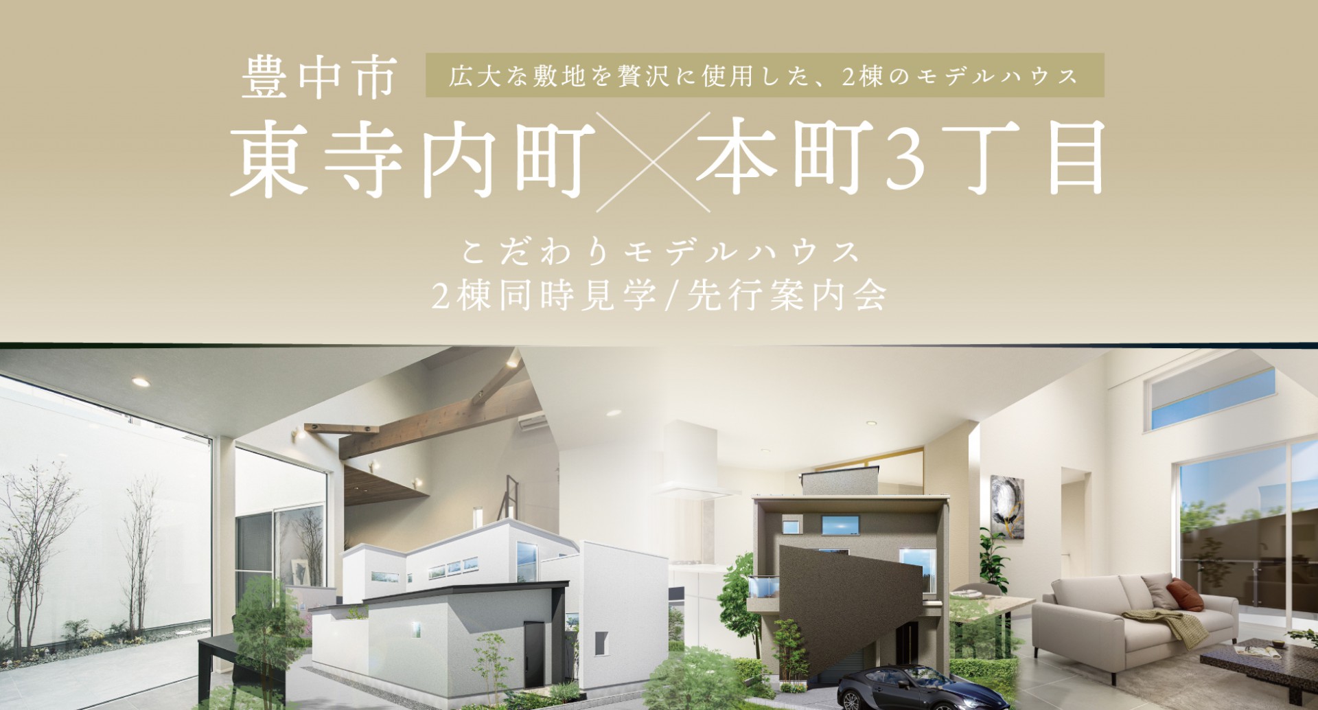 【完全予約制】豊中市東寺内町×本町モデル　先行案内会
