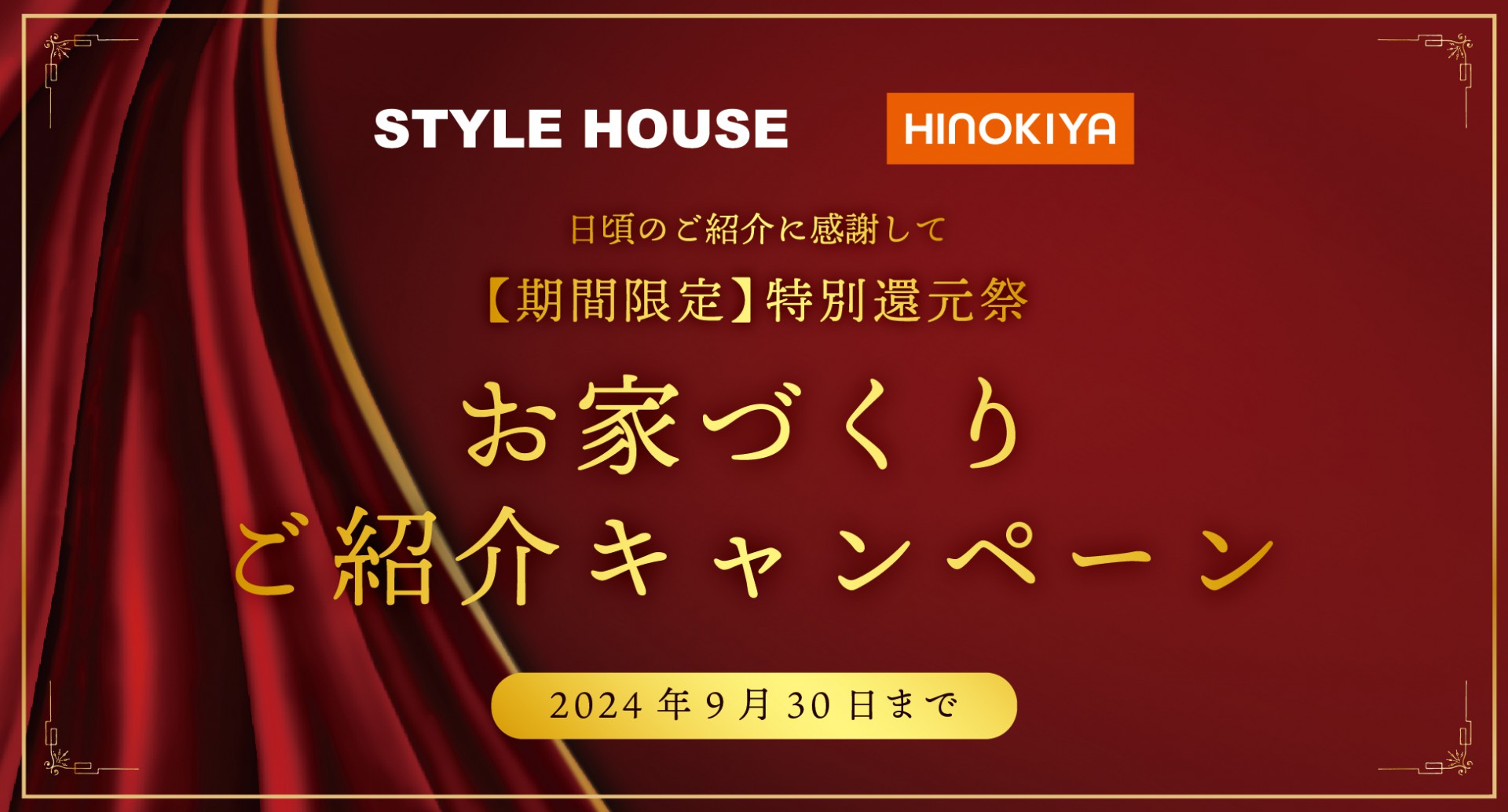 【STYLE HOUSE・桧家住宅】ご紹介キャンペーン