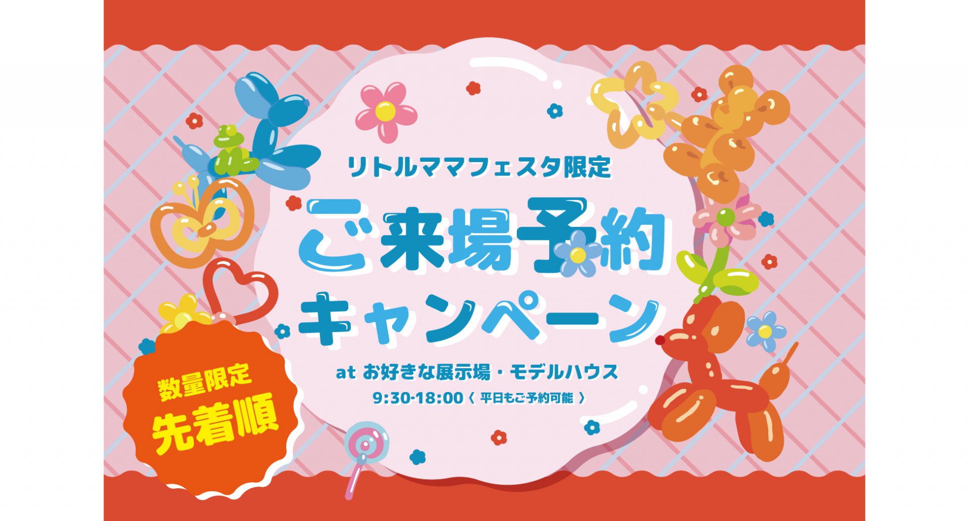 リトルママフェスタ限定　ご来場キャンペーン