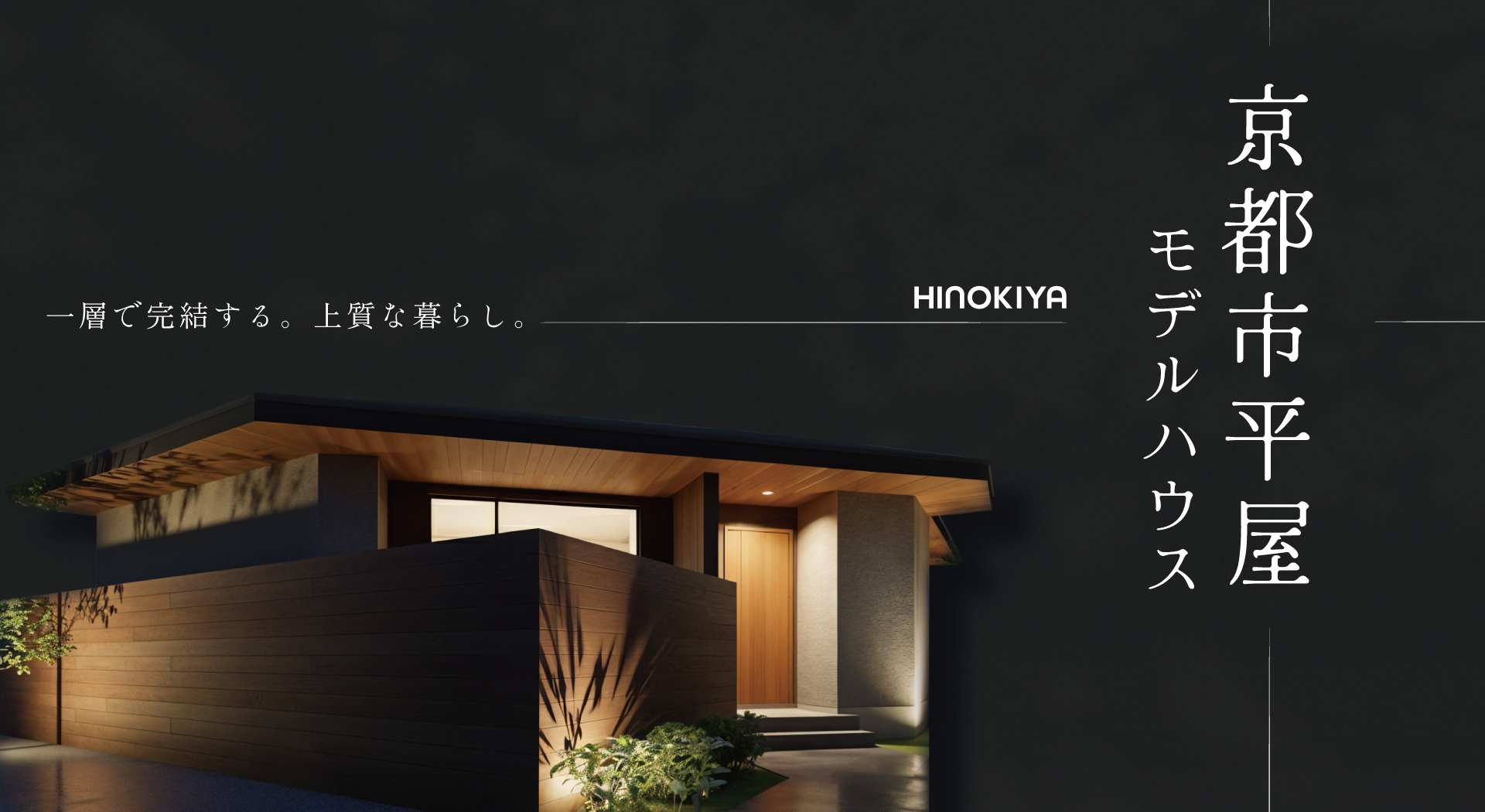 【京都市】余白を愉しむ平屋モデルハウス完成見学会