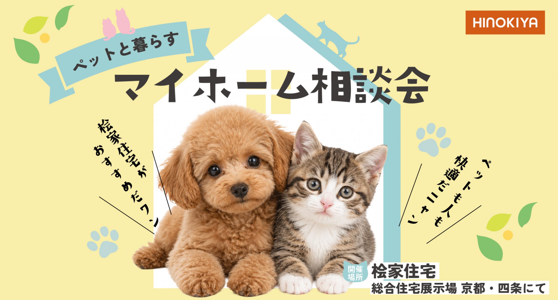 【桧家住宅】ペットと暮らすマイホーム相談会