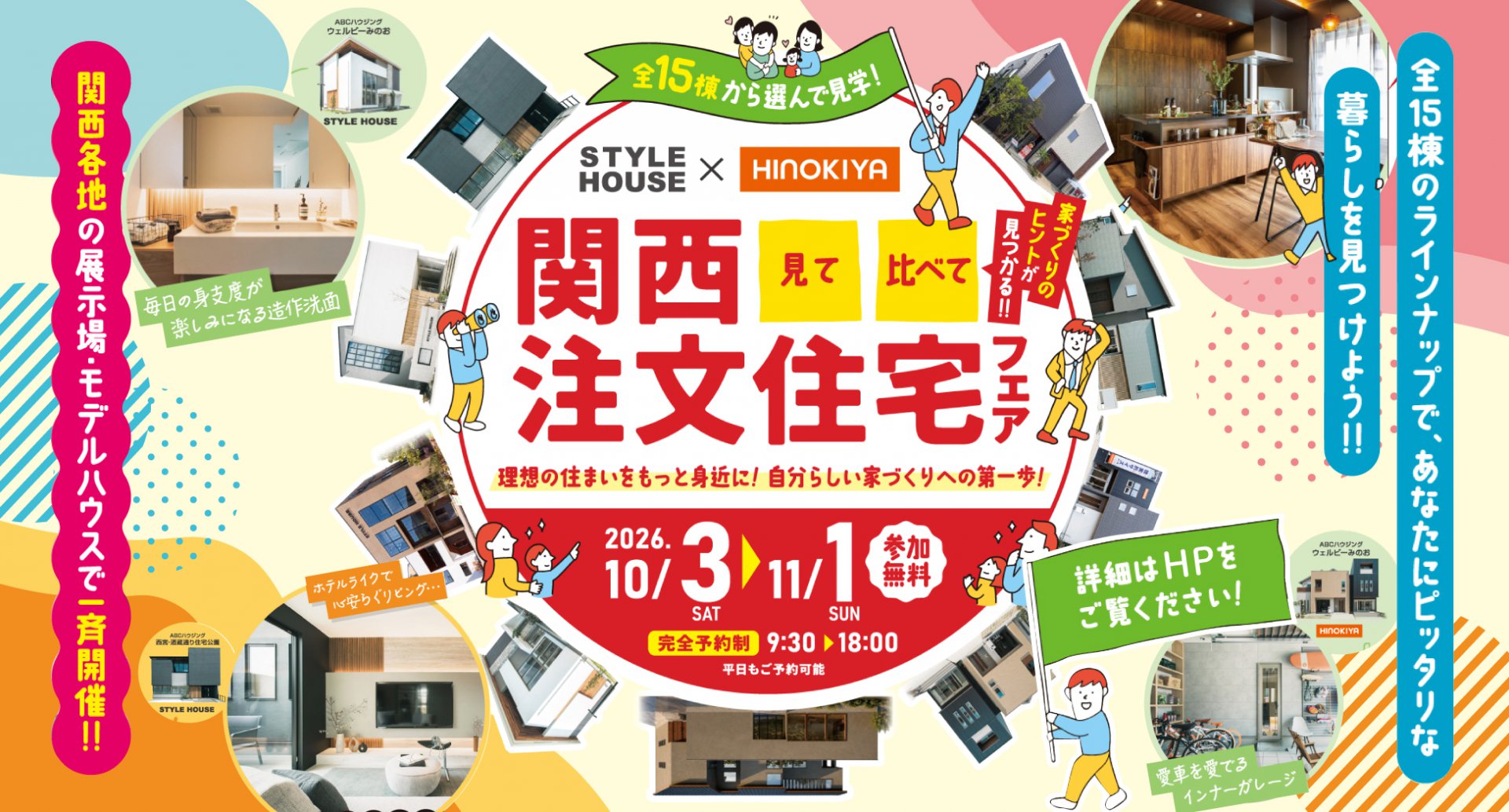 見て・比べて・家づくりのヒントがわかる！！関西注文住宅フェアを開催♩