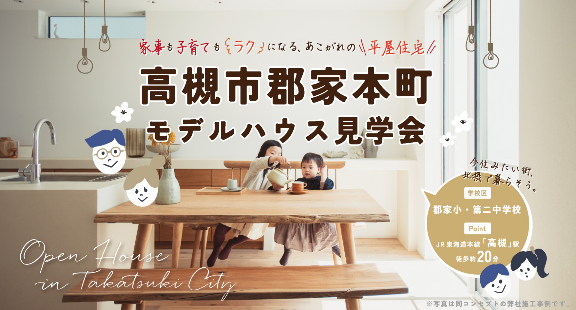 【高槻市】郡家本町/平屋モデルハウス完成見学会