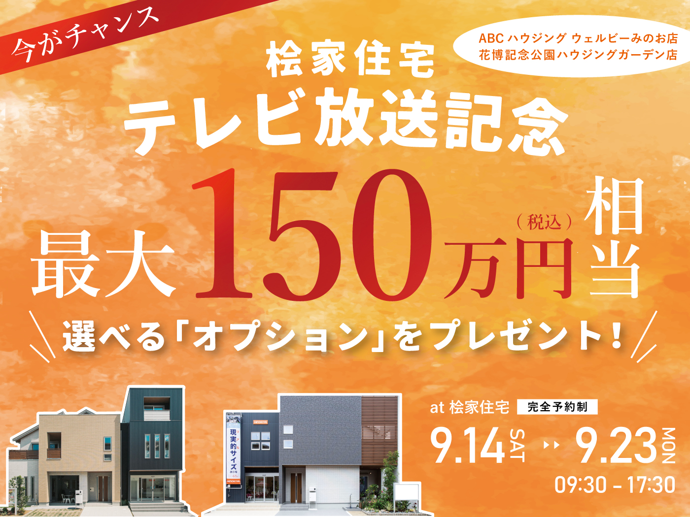 桧家住宅【DM限定】完全予約制｜TV放送記念キャンペーン
